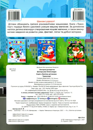 Наліпки дітлахам. Транспорт - фото 2