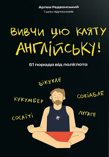 Вивчи цю кляту англійську