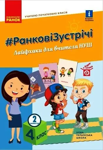 Ранкові зустрічі. Лайфхаки для вчителя НУШ. 4 клас. 2 семестр
