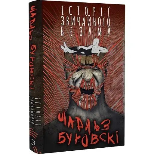 Книга Історії звичайного безуму - Чарльз Буковскі (BookChef) - фото 1