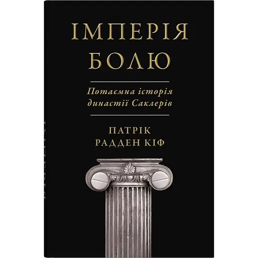 Империя боли. Потаенная история династии Саклеров - Киф Патрик Радден