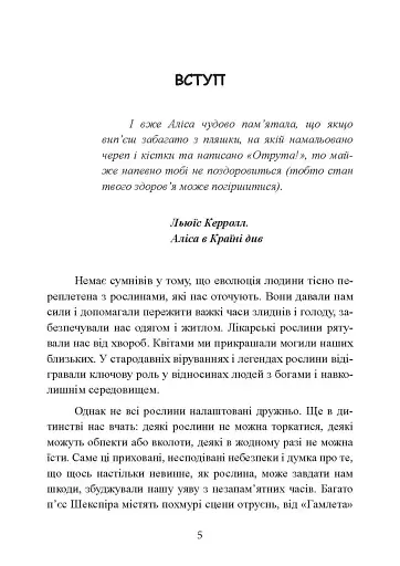 Отрути і прокляття. Тіньове життя рослин - фото 5