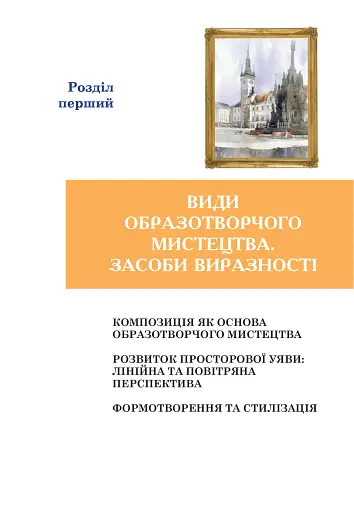 Образотворче мистецтво. Підручник для 5 класу - фото 7