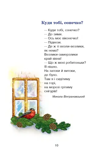 Сучасні українські письменники — дітям. Рекомендоване коло читання. 3 клас - фото 9
