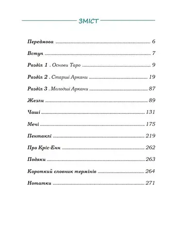 Робота та Зцілення з Таро Світлого Провидця - фото 3