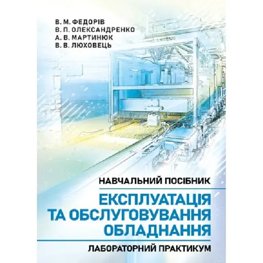Експлуатація та обслуговування обладнання. Лабораторний практикум - фото 1