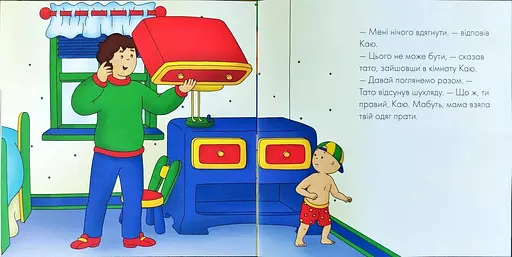 Книга Каю. Тато допомагає вдягнутися. Мої історії на ніч. Автор - Мерилін Плею-Миріссі (Богдан) - фото 3