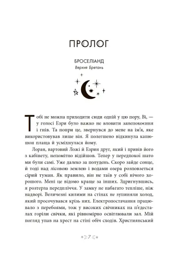 Сага сестер-відьом. Сестра зірок - фото 8