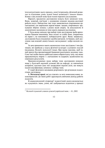 Теорія і методика наукових педагогічних досліджень у фізичному вихованні та спорті - фото 6