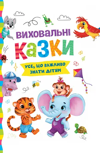Виховальні казки. Усе, що важливо знати дітям - Ірина Тумко