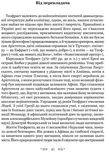 Листи гетер. Теофраст. Характери - фото 5