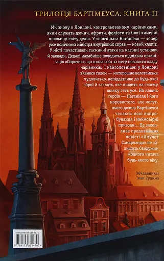 Бартімеус: Око ґолема - Джонатан Страуд - фото 2