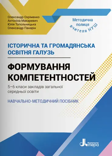 Історична та громадянська освітня галузь. Формування компетентностей. 5–6 класи. Навчально-методичний посібник