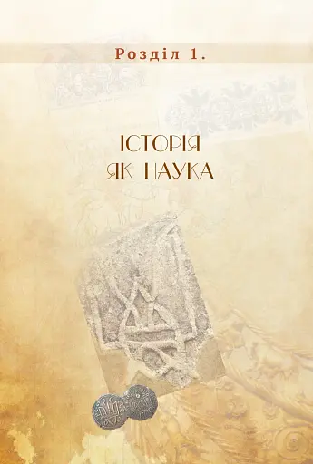 Правдива історія України-Русі - фото 2