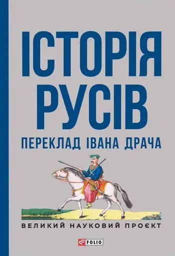 Історія русів. Переклад Івана Драча