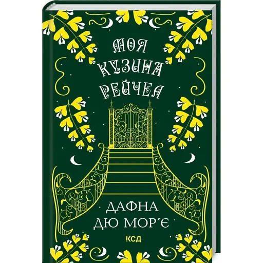 Книга Моя кузина Рейчел - Дафна Дю Мор'є (КСД)