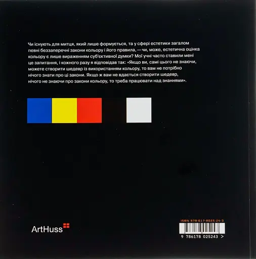 Мистецтво кольору. Суб’єктивний досвід і об’єктивне пізнання як шлях до мистецтва - фото 2