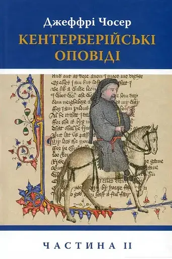Комплект книг Кентерберійські оповіді (2 кн.) - Джеффрі Чосер (Астролябія) - фото 3