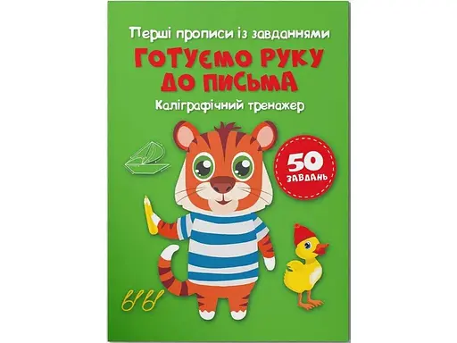 Книга Перші прописи із завданнями. Готуємо руку до письма. Каліграфічний тренажер 3795 (9786175473795) - фото 1