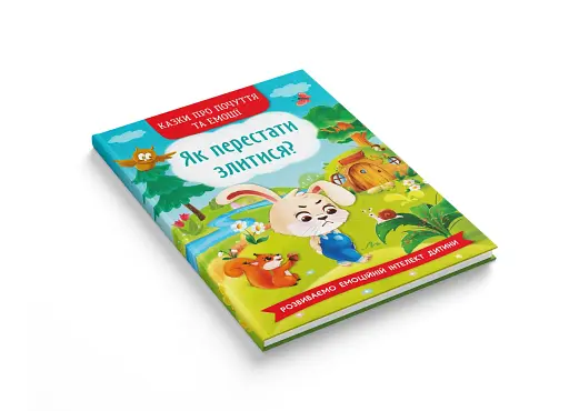 Казки про почуття та емоції. Як перестати злитися? - фото 3