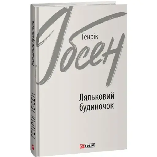 Книга Ляльковий будиночок. Зарубіжні авторські зібрання - Генрік Ібсен (Folio)