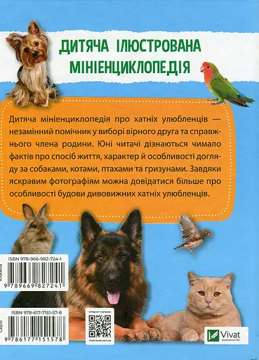 Мініенциклопедія. Хатні улюбленці - фото 2