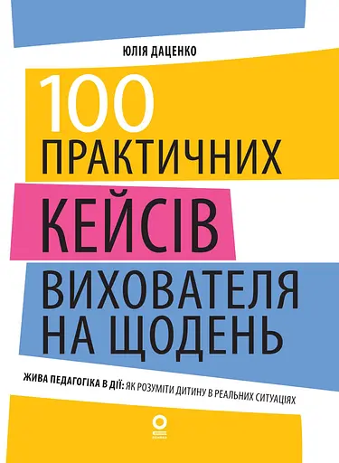 100 практических примеров из повседневной работы воспитателя - фото 1