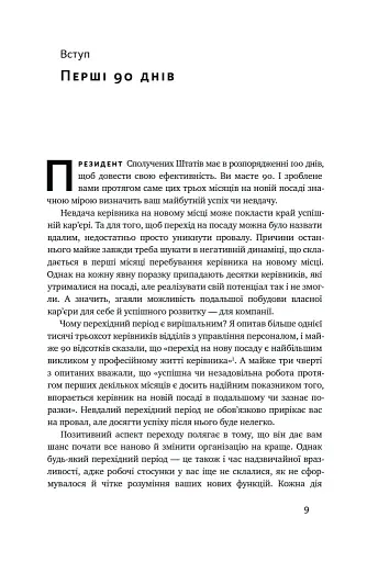 Перші 90 днів. Перевірені стратегії, як підкорити нову посаду Майкл Воткінс - фото 9