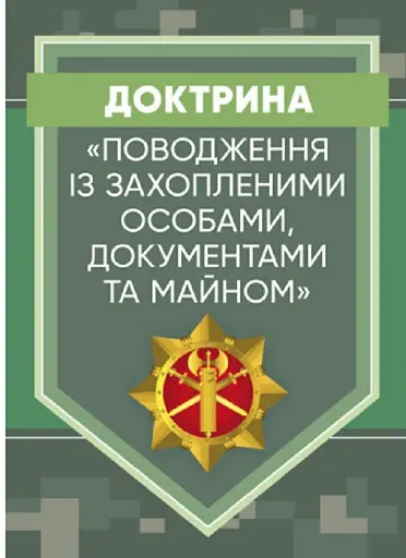 Доктрина «Поводження із захопленими особами, документами та майном»