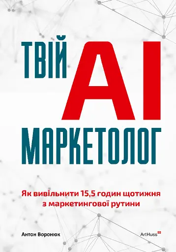 Твій AI-маркетолог. Як вивільнити 15,5 годин щотижня з маркетингової рутини