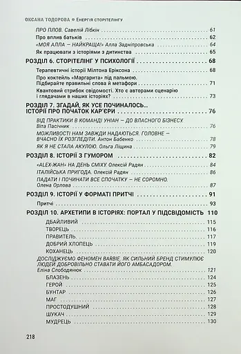 Енергія сторітелінгу. Історії, архетипи, тренди в бізнес-комунікаціях - фото 5