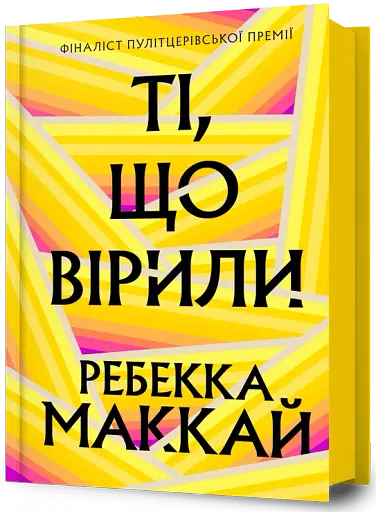 Ті, що вірили