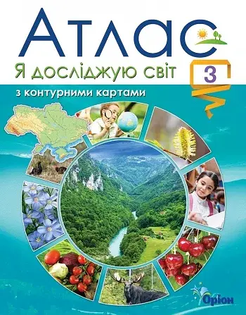 Я досліджую світ. Атлас з контурними картами. 3 клас