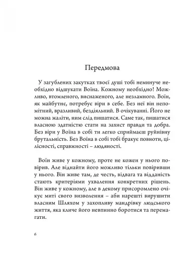 Анатомія Воїна. Дух. Шлях. Сила - фото 2