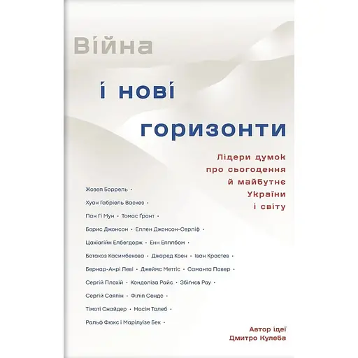 Війна і нові горизонти. Лідери думок про сьогодення й майбутнє України і світу - Дмитро Кулеба - фото 1