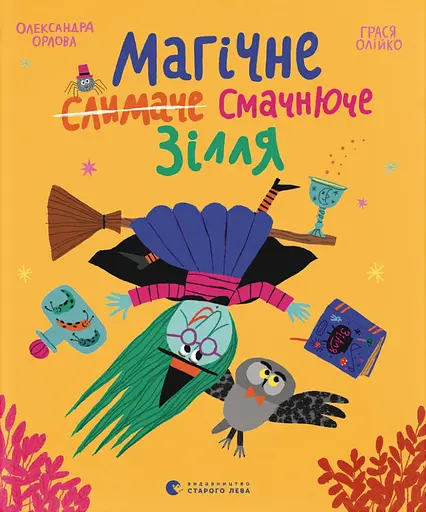 Магічне (слимаче) смачнюче зілля - Олександра Орлова