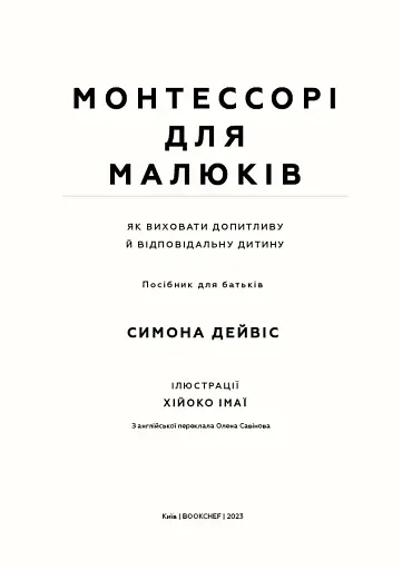 Монтессорі для малюків. Як виховати допитливу й відповідальну дитину - фото 2