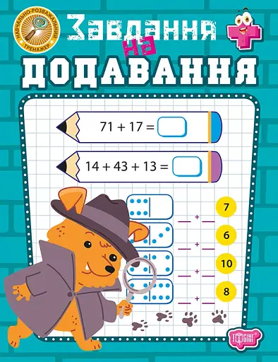 Навчально-розважальний тренажер. Завдання на додавання