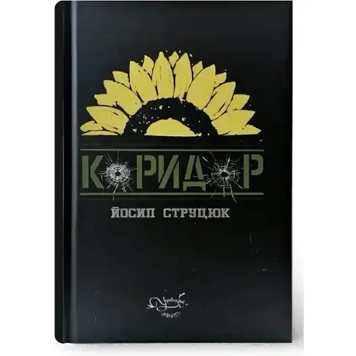Книга Коридор - Йосип Струцюк (Український пріоритет)