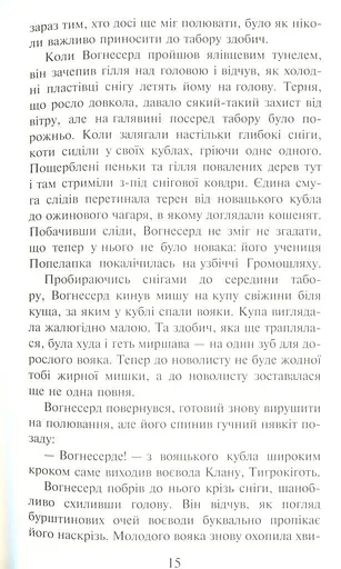 Коти-Вояки. Ліс таємниць - фото 4