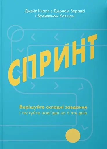 Спринт. Вирішуйте складні завдання і тестуйте нові ідеї за 5 днів