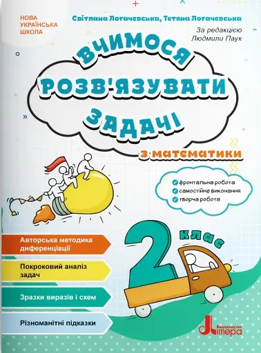 Вчимося розв'язувати задачі з математики. 2 клас