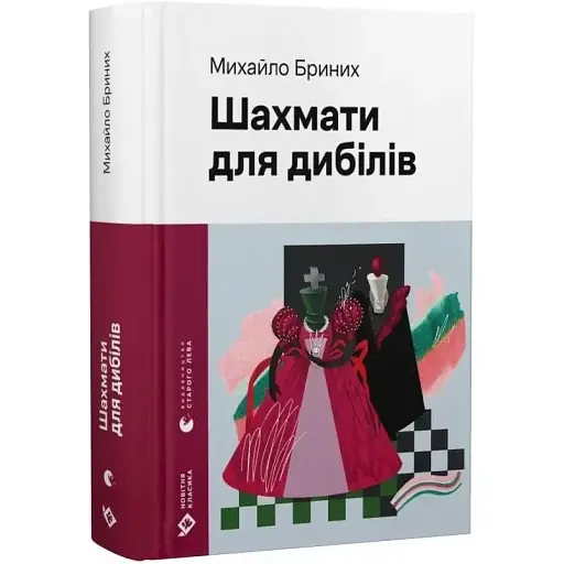 Книга Шахмати для дибілів. Серія Новітня класика - Михайло Бриних (ВСЛ) - фото 1