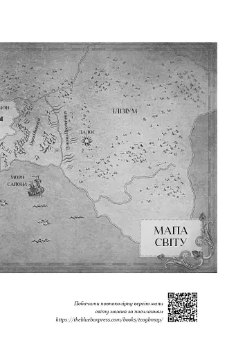 Кров і попіл. Корона з позолочених кісток - фото 6