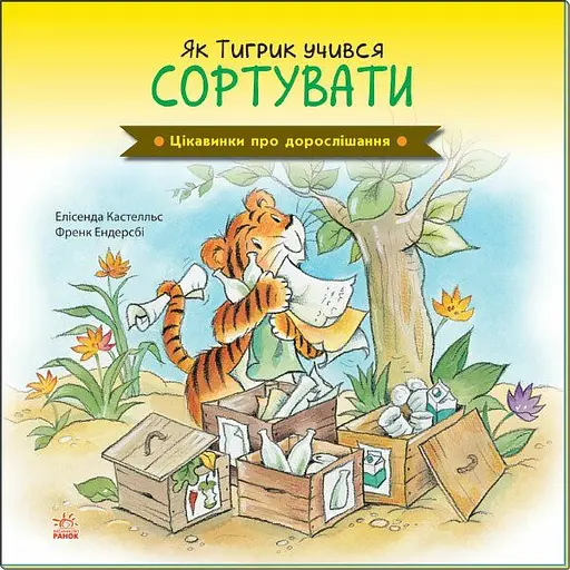 Цікавинки про дорослішання. Як Тигрик учився сортувати - Елісинда Кастел (А1366004У) - фото 1