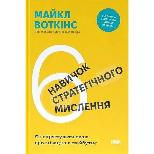 6 навичок стратегічного мислення. Як спрямувати свою організацію в майбутнє - Майкл Воткінс - фото 1