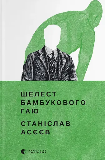 Шелест бамбукового гаю