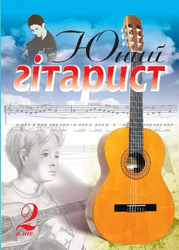 Юний гітарист. 2 клас