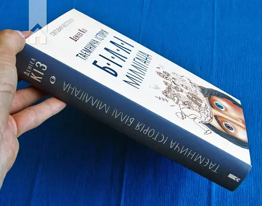 Таємнича історія Біллі Міллігана - фото 7