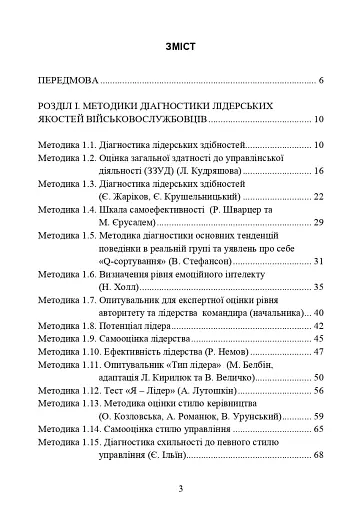 Психодіагностика лідерських якостей військовослужбовців - фото 2